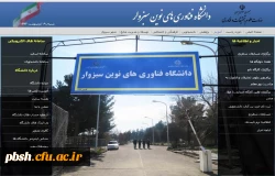 ارائه ترم تابستان دردانشگاه فناوری نوین سبزوار