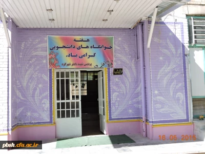 بازیدی اعضای شورای  اسلامی شهرکرد از خوابگاه دانشجویی در اولین روز هفته خوابگاهها