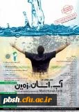 فراخوان مقاله دومین همایش ملی آب، انسان، زمین - شهریور 94