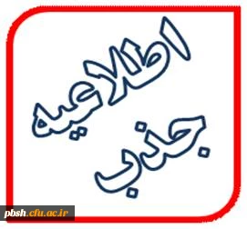 مامور شدن دبیران آموزش وپرورش به عنوان مدرس در دانشگاه فرهنگیان