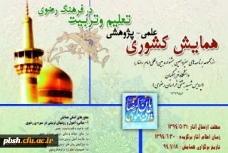 همایش علمی -پژوهشی تعلیم وتربیت در فرهنگ رضوی