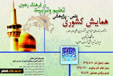 همایش علمی -پژوهشی تعلیم وتربیت در فرهنگ رضوی