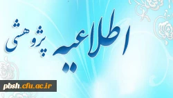 اطلاعیه همایش پژوهشی