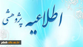 دعوت از پژوهشگران برای حضور در دانشگاه فرهنگیان