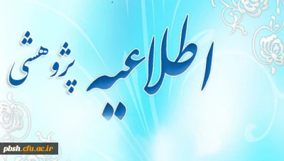 دعوت از پژوهشگران برای حضور در دانشگاه فرهنگیان