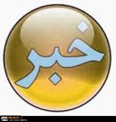 مجموعه مقررات و آیین نامه های بهداشت، ایمنی و سلامت دانشگاه ابلاغ شد 5