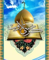 پخش زنده یک جزء از قرآن کریم درسامانه فرهنگیادا 2