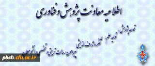 شیوه نامه ارسال مقاله به فصلنامه های پویش