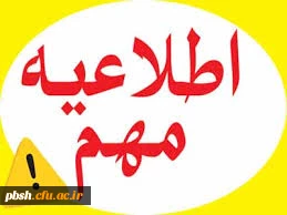 قابل توجه متقاضیان مامور  درپست های اداری پردیس