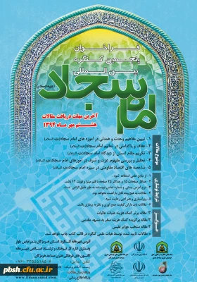 برگزاری همایش کنگره بین الملی امام سجاد(ع)