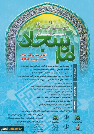 برگزاری همایش کنگره بین الملی امام سجاد(ع)