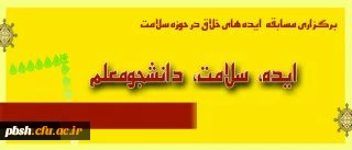 مسابقه «ایده، سلامت، دانشجومعلم»