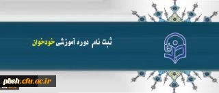 ثبت نام در دوره های آموزشی خود خوان مدیریت بالندگی حرفه ای دانشگاه فرهنگیان