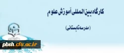ثبت نام کارگاه بین المللی آموزش علوم( مدرسه تابستانی) 2