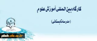 ثبت نام کارگاه بین المللی آموزش علوم( مدرسه تابستانی)