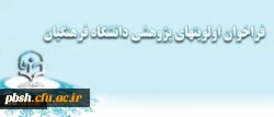 فراخوان اولویتهای پژوهشی دانشگاه فرهنگیان  2