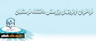 فراخوان اولویتهای پژوهشی دانشگاه فرهنگیان