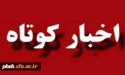 نحوه گزینش و انتخاب دانشجویان برتر و داوطلبان علاقه مند به تحصیل در دانشگاه فرهنگیان 2