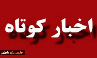 نحوه گزینش و انتخاب دانشجویان برتر و داوطلبان علاقه مند به تحصیل در دانشگاه فرهنگیان