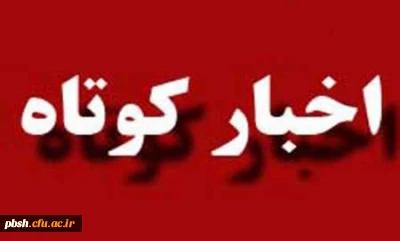 آخرین اخبار از انتقال ماموران دانشگاه، پرداخت مابه التفاوت حقوق به ماموران