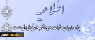 برنامه ریزی دروس و انتخاب واحد دانشجویان تمامی دوره های دانشگاه