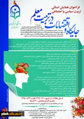فراخوان همایش تربیت سیاسی اجتماعی - جایگاه اقتضائات در تربیت معلم(استان فارس)