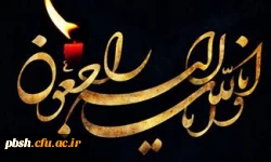 دانشگاه فرهنگیان به سوگ نشست  2