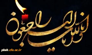 دانشگاه فرهنگیان به سوگ نشست