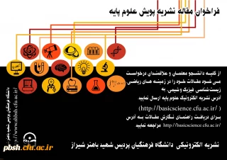 فراخوان نشریه پویش علوم پایه