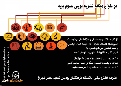 فراخوان نشریه پویش علوم پایه