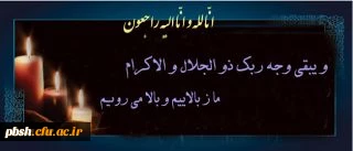 پیام تسلیت به مناسبت درگذشت سه دانشجومعلم مرکز شهید رجایی فرخ شهر