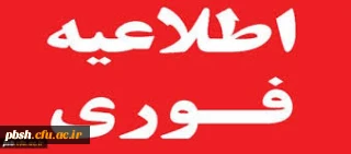 اطاعیه  شماره 1 انتخاب واحد سال تحصیلی 95-94