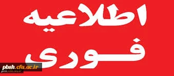 اطاعیه  شماره 1 انتخاب واحد سال تحصیلی 95-94