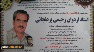 اطلاعیه مراسم هفتمین روز درگذشت استاد اردوان رحیمی