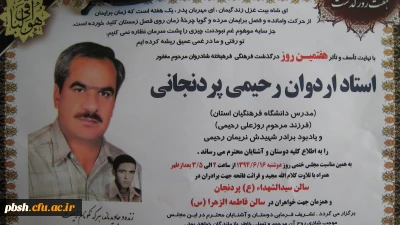 اطلاعیه مراسم هفتمین روز درگذشت استاد اردوان رحیمی