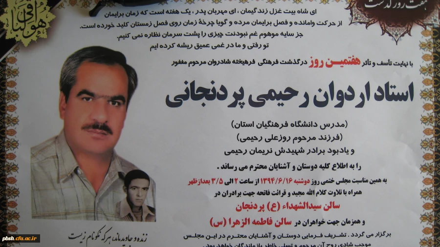 اطلاعیه مراسم هفتمین روز درگذشت استاد اردوان رحیمی  2