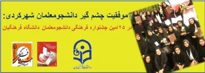 افتخارآفرینی دانشجو معلمان پردیس در بیست وپنجمین جشنواره علمی,ادبی وهنری