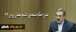 صدور احکام استخدامی دانشجو معلمان ورودی 93 2