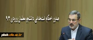صدور احکام استخدامی دانشجو معلمان ورودی 93