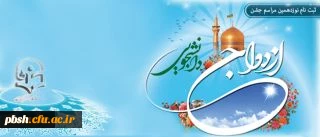 ثبت نام نوزدهمین مراسم ازدواج دانشجویی همزمان با سالروز ازدواج امام علی (ع) و حضرت زهرا (س)