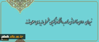 نیروهای اداری و آموزشی مأمور به دانشگاه فرهنگیان مشمول رتبه بندی معلمان شدند