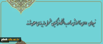 نیروهای اداری و آموزشی مأمور به دانشگاه فرهنگیان مشمول رتبه بندی معلمان شدند