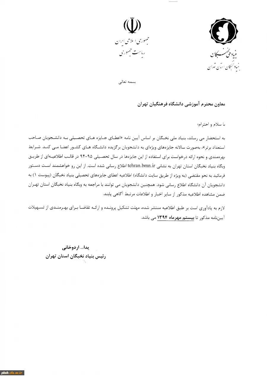 اطلاعیه مهم بنیاد ملی نخبگان 2