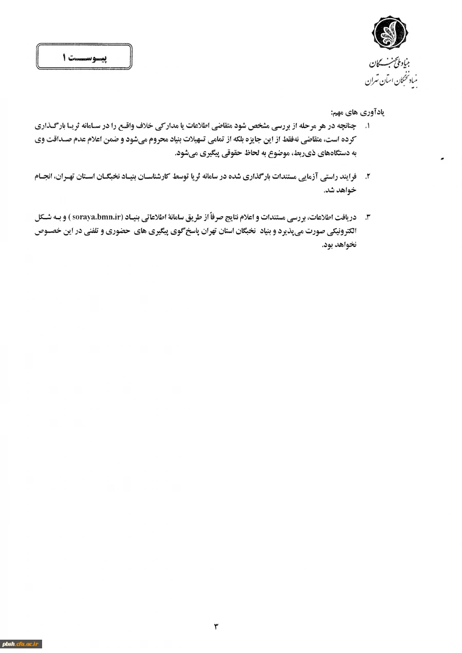 اطلاعیه مهم بنیاد ملی نخبگان 5