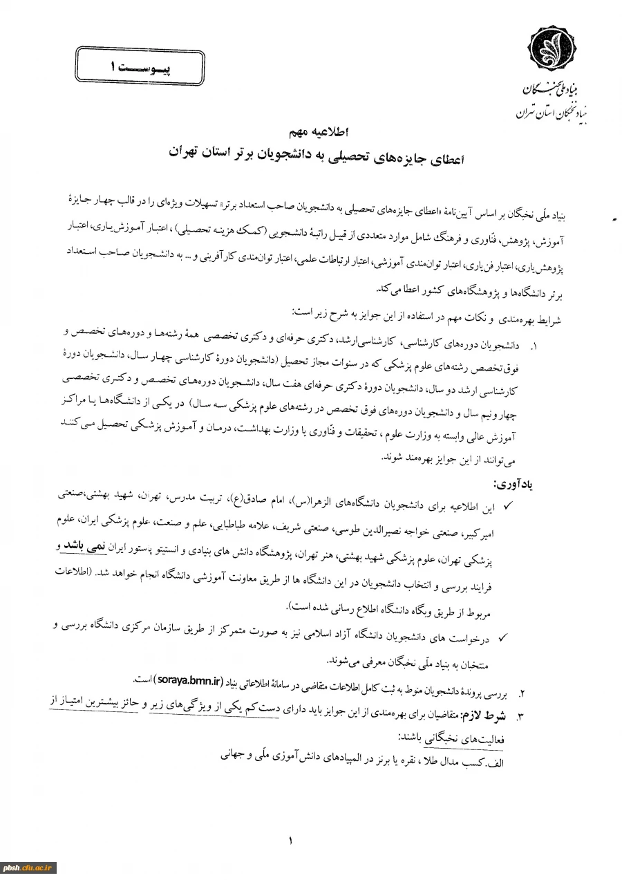 اطلاعیه مهم بنیاد ملی نخبگان 3