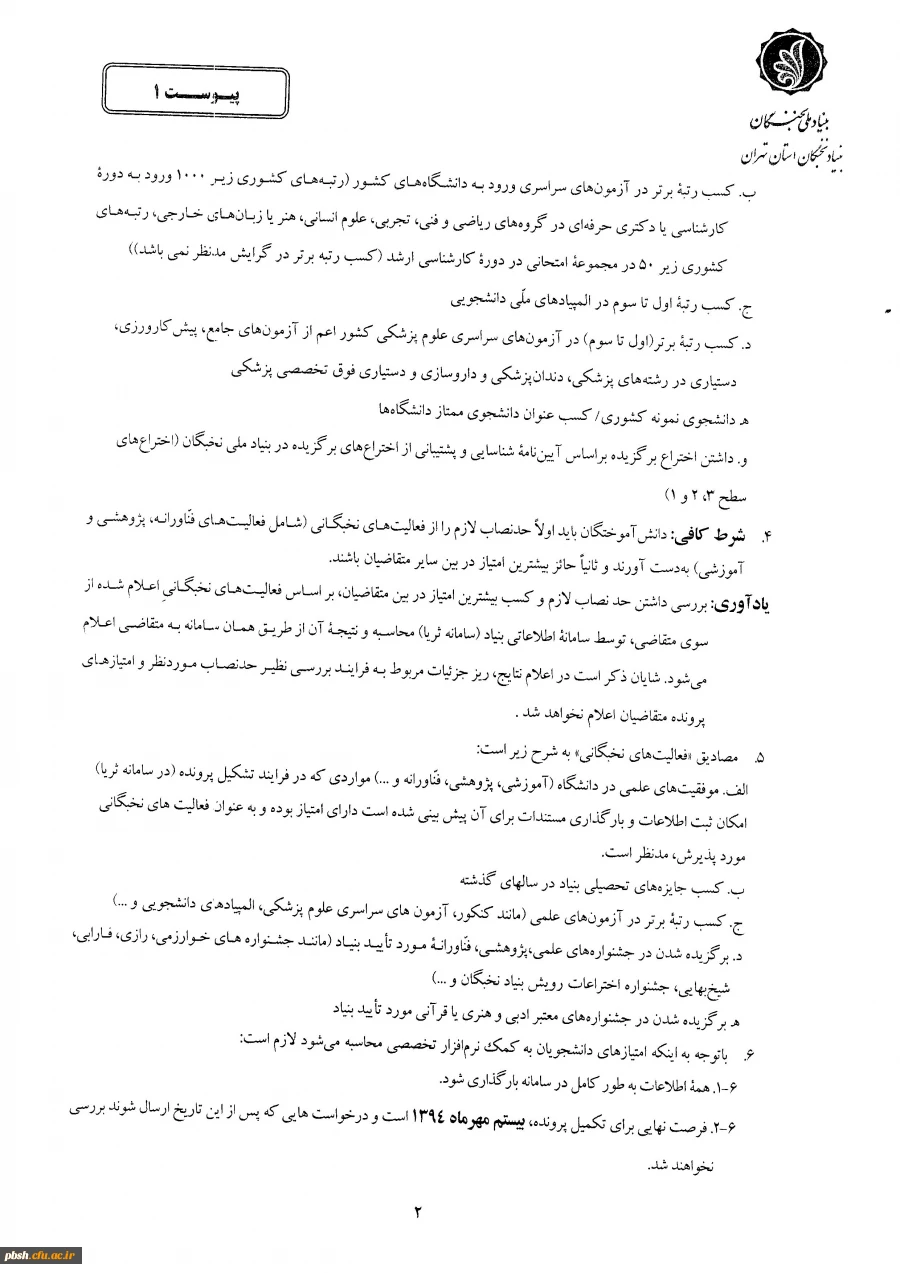 اطلاعیه مهم بنیاد ملی نخبگان 4