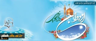 اطلاعیه ثبت نام نوزدهمین مراسم ازدواج دانشجویی همزمان با عید خجسته غدیر از یازدهم مهر