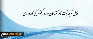 برگزاری دوره کارورزی مجازی