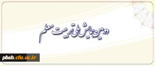 برای اطلاعات بیشتر به صحفه همایش ها مراجعه کنید