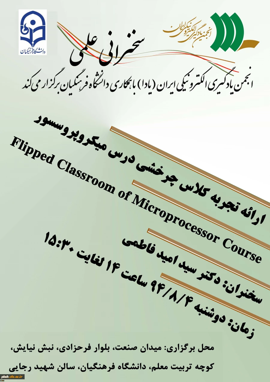 برگزاری بیست و سومین سخنرانی علمی انجمن یادگیری الکترونیکی ایران (یادا) با همکاری دانشگاه فرهنگیان